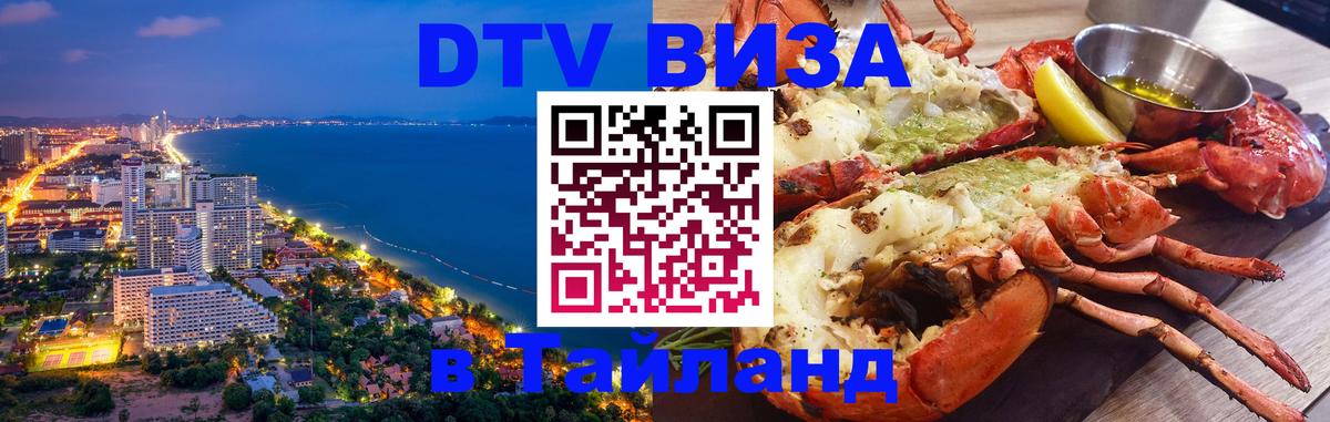 Купить DTV визу в Таиланд 
