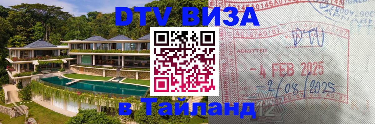 Электронная виза DTV в Тайланд 